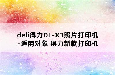 deli得力DL-X3照片打印机-适用对象 得力新款打印机